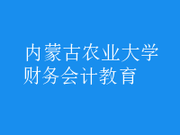 財(cái)務(wù)會(huì)計(jì)教育