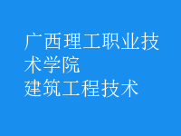 建筑工程技術