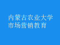 市場(chǎng)營(yíng)銷教育