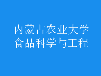 食品科學與工程