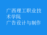 廣告設計與制作