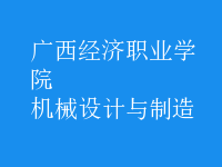機(jī)械設(shè)計與制造