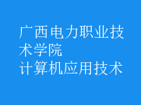 計算機應用技術