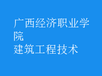 建筑工程技術