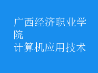 計算機應用技術