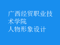 人物形象設(shè)計