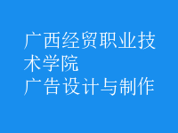 廣告設計與制作
