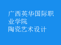 陶瓷藝術(shù)設計