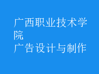 廣告設計與制作