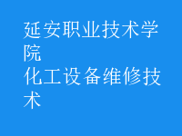 化工設備維修技術