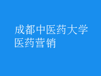 醫(yī)藥營(yíng)銷