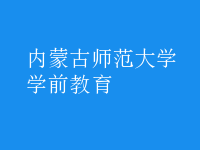 學(xué)前教育
