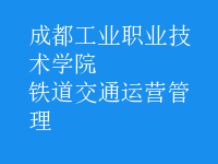 鐵道交通運(yùn)營管理
