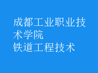 鐵道工程技術