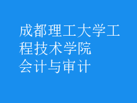 會計(jì)與審計(jì)