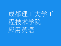 應用英語