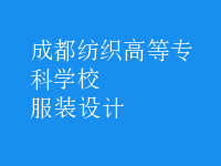 服裝設(shè)計