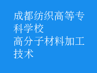 高分子材料加工技術