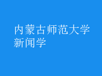 新聞學