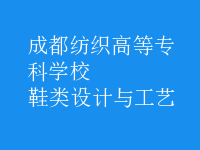 鞋類設計與工藝