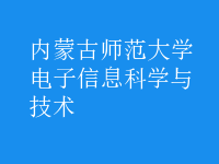 電子信息科學與技術