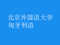 匈牙利語(yǔ)