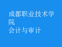 會計(jì)與審計(jì)