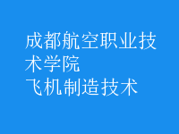 飛機制造技術