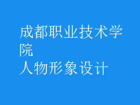 人物形象設(shè)計