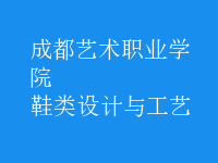 鞋類設計與工藝