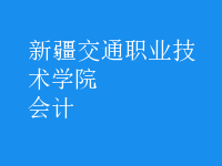 會計