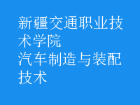 汽車(chē)制造與裝配技術(shù)