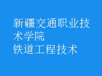 鐵道工程技術