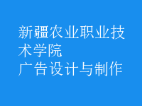廣告設計與制作