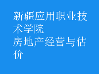 房地產經營與估價