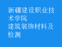 建筑裝飾材料及檢測(cè)