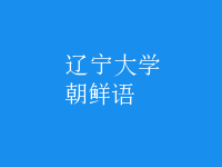 朝鮮語(yǔ)