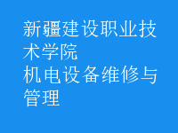 機電設備維修與管理