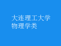 物理學類