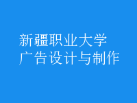 廣告設計與制作