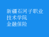 金融保險(xiǎn)