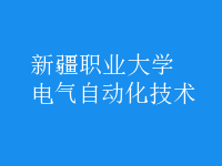 電氣自動化技術