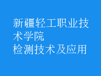 檢測技術及應用