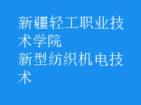 新型紡織機電技術(shù)