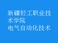 電氣自動化技術