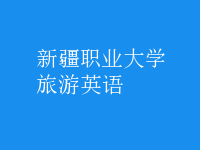 旅游英語(yǔ)