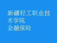 金融保險(xiǎn)