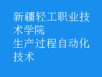 生產(chǎn)過程自動化技術(shù)