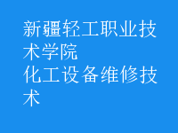 化工設備維修技術