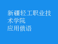 應(yīng)用俄語(yǔ)